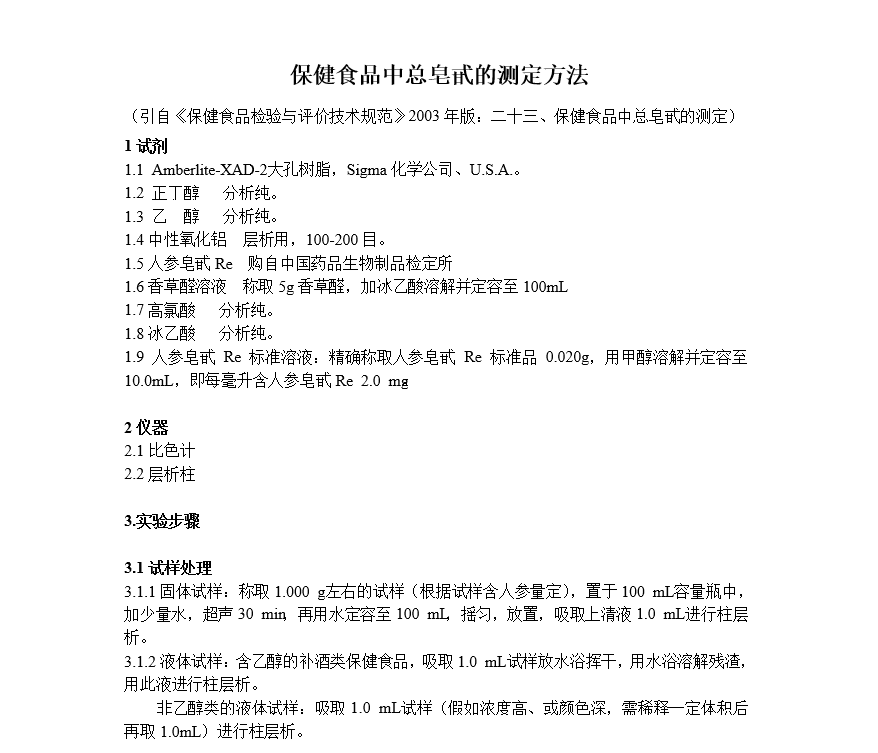 <b>保健食品中总皂苷的测定</b>