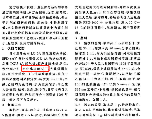 复方桔梗止咳滴丸的制备和质量标准研究